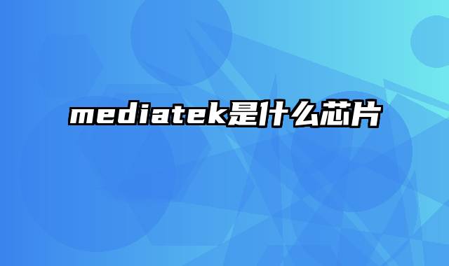 mediatek是什么芯片