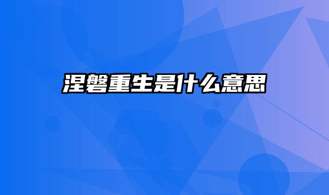 涅磐重生是什么意思