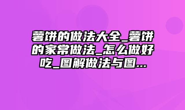 薯饼的做法大全_薯饼的家常做法_怎么做好吃_图解做法与图...