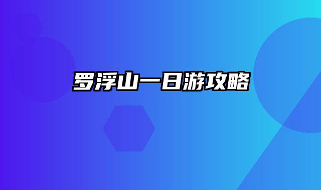 罗浮山一日游攻略