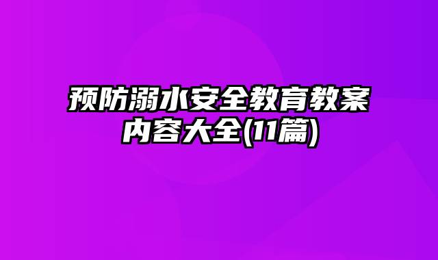 预防溺水安全教育教案内容大全(11篇)