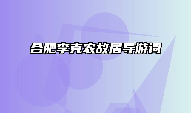 合肥李克农故居导游词