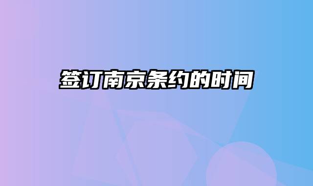 签订南京条约的时间