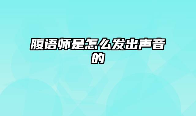 腹语师是怎么发出声音的