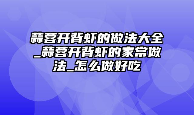 蒜蓉开背虾的做法大全_蒜蓉开背虾的家常做法_怎么做好吃