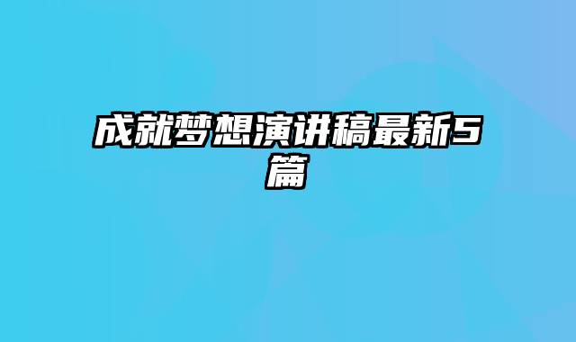 成就梦想演讲稿最新5篇