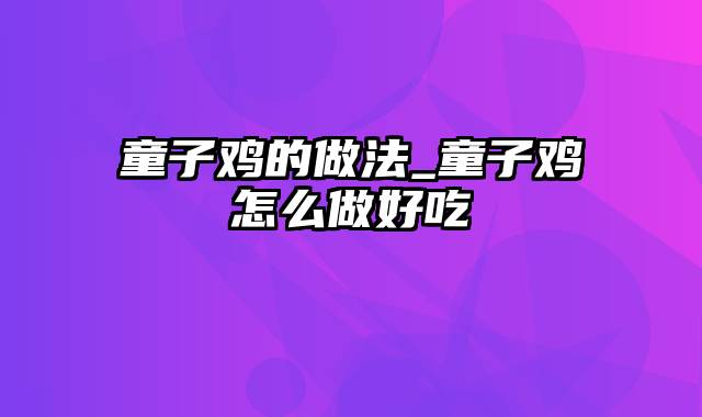 童子鸡的做法_童子鸡怎么做好吃