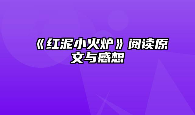 《红泥小火炉》阅读原文与感想