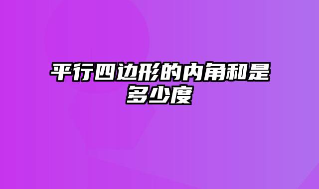 平行四边形的内角和是多少度