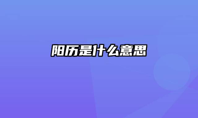 阳历是什么意思