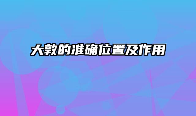 大敦的准确位置及作用