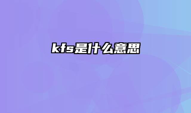 kfs是什么意思