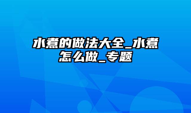 水煮的做法大全_水煮怎么做_专题