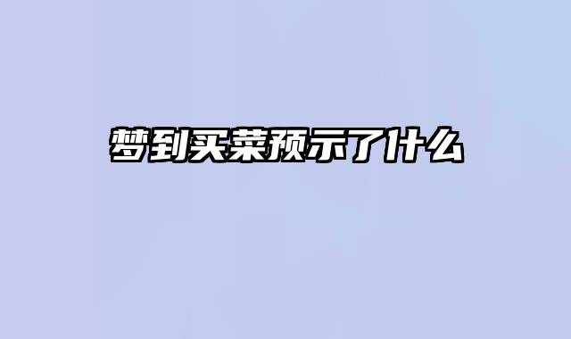 梦到买菜预示了什么