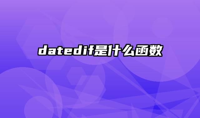 datedif是什么函数