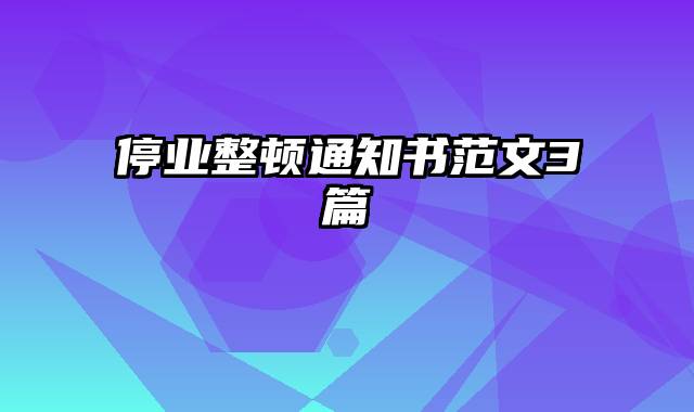 停业整顿通知书范文3篇