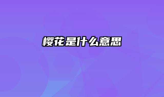 樱花是什么意思