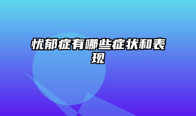 忧郁症有哪些症状和表现