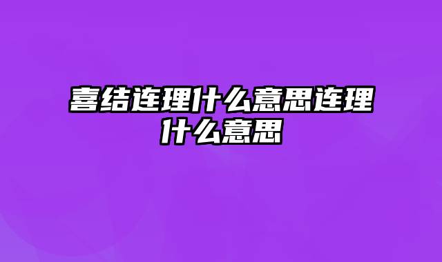 喜结连理什么意思连理什么意思