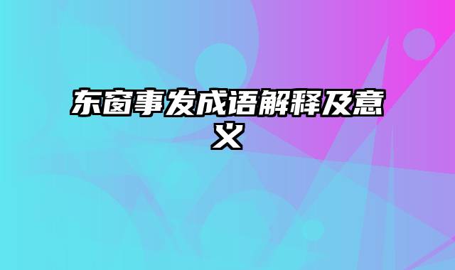 东窗事发成语解释及意义