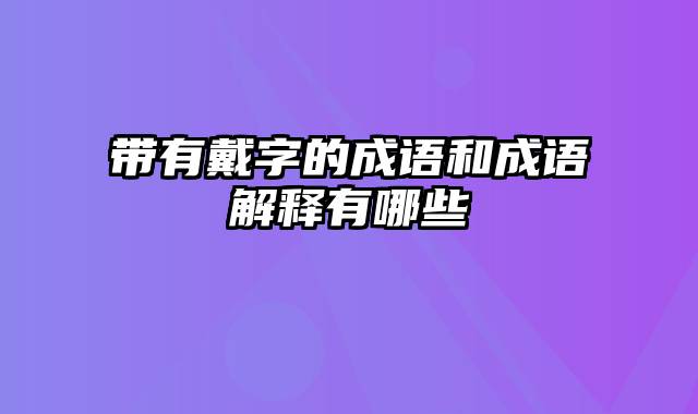 带有戴字的成语和成语解释有哪些