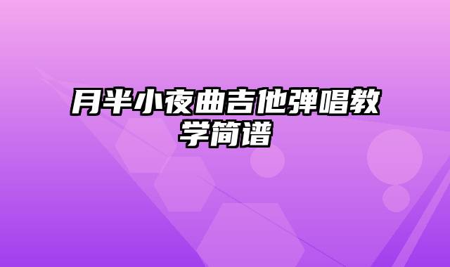 月半小夜曲吉他弹唱教学简谱