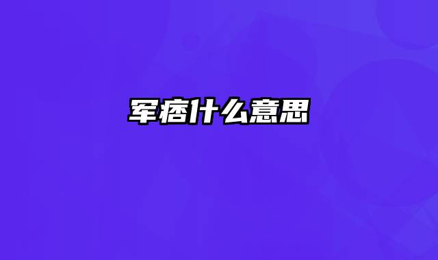 军痞什么意思