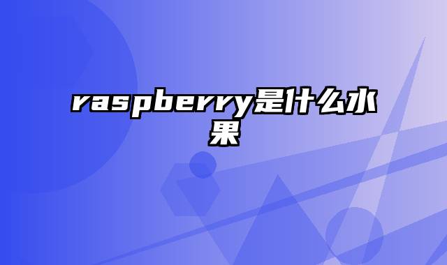 raspberry是什么水果