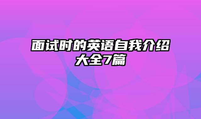 面试时的英语自我介绍大全7篇