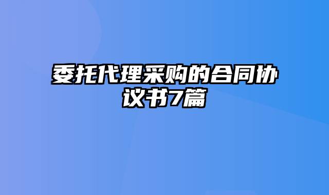 委托代理采购的合同协议书7篇