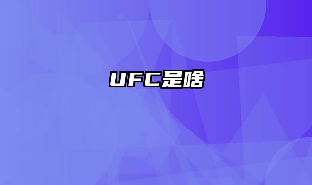 UFC是啥