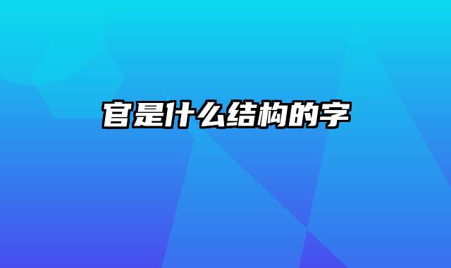 官是什么结构的字