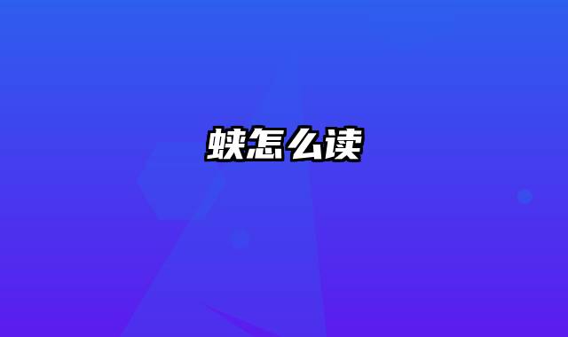 蛱怎么读