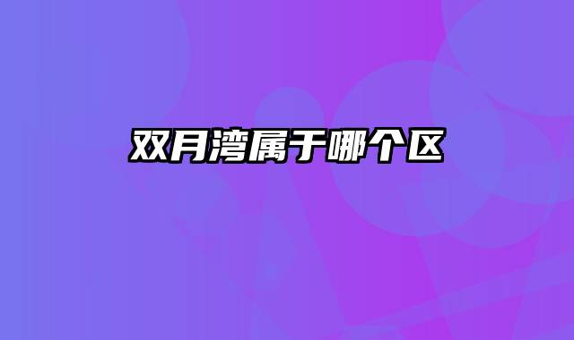 双月湾属于哪个区