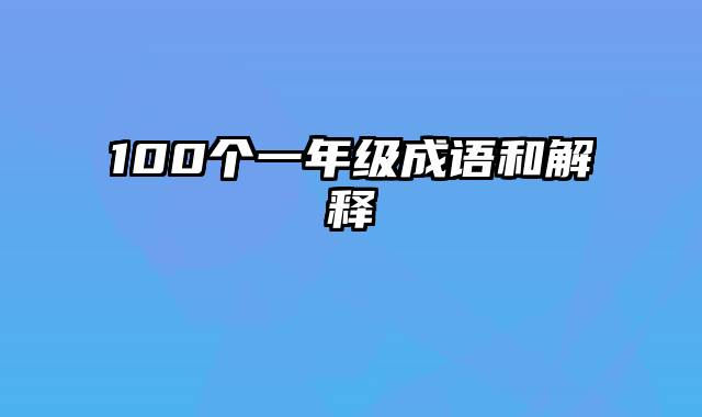 100个一年级成语和解释