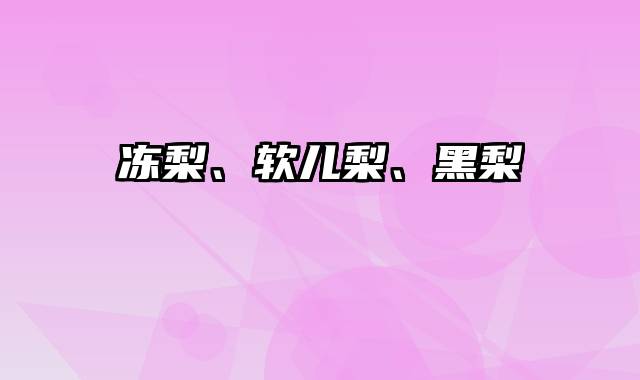 冻梨、软儿梨、黑梨