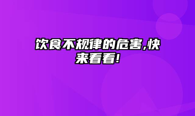 饮食不规律的危害,快来看看!