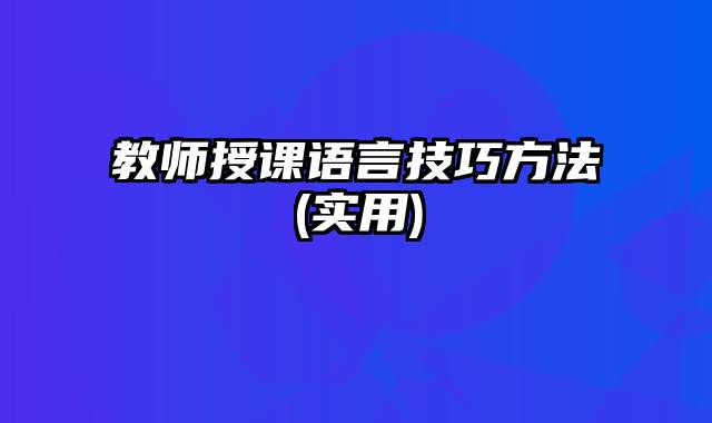 教师授课语言技巧方法(实用)