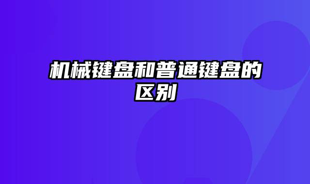 机械键盘和普通键盘的区别