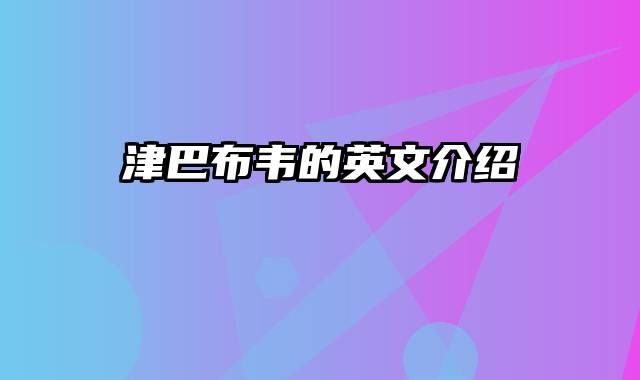 津巴布韦的英文介绍