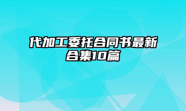 代加工委托合同书最新合集10篇