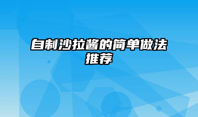 自制沙拉酱的简单做法推荐