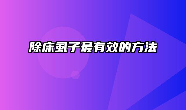 除床虱子最有效的方法