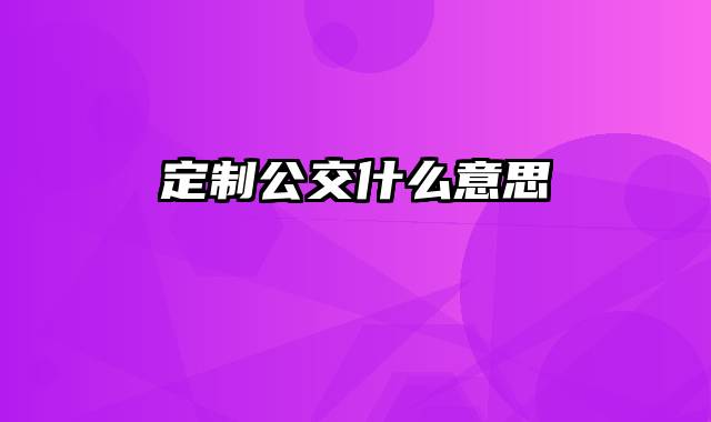 定制公交什么意思