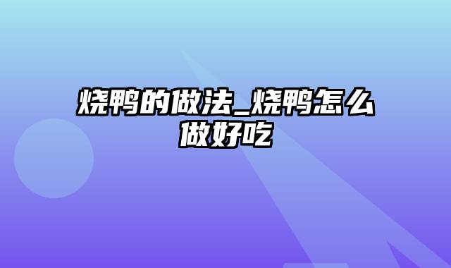 烧鸭的做法_烧鸭怎么做好吃