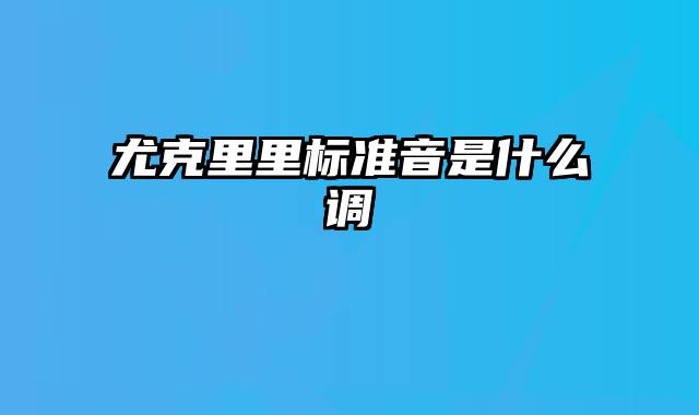 尤克里里标准音是什么调