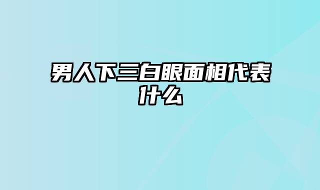 男人下三白眼面相代表什么