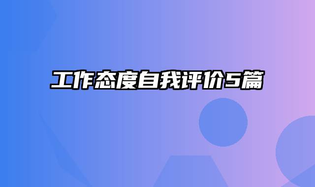 工作态度自我评价5篇