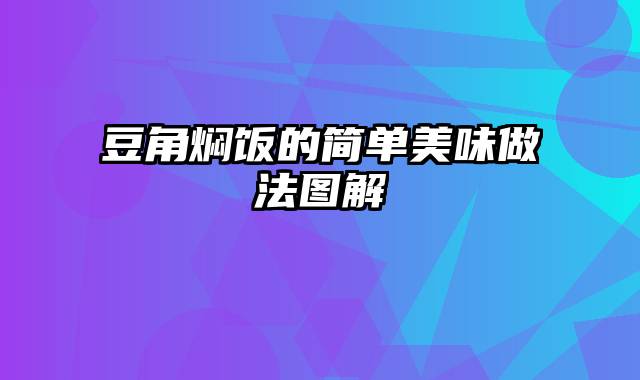 豆角焖饭的简单美味做法图解