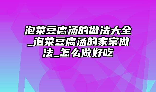 泡菜豆腐汤的做法大全_泡菜豆腐汤的家常做法_怎么做好吃